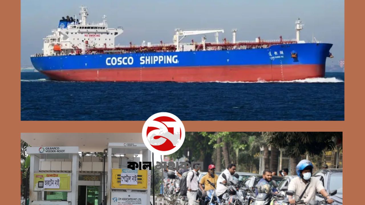 বন্দরে তেলের জাহাজ, পাম্পে দীর্ঘ লাইন: মজুত থাকলেও ভোগান্তি কমছে না