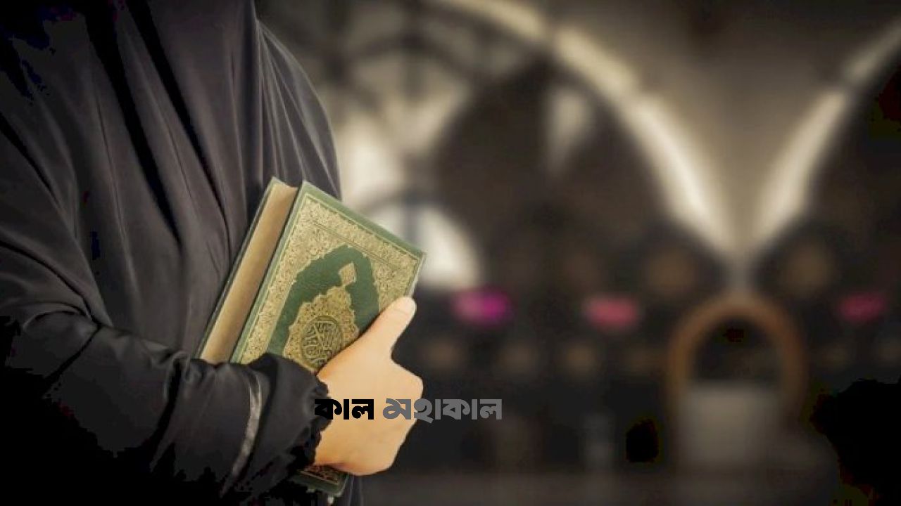 কুরআন শিক্ষা: মুসলিম জীবনের ভিত্তি, দুনিয়া-আখিরাতের সফলতার চাবিকাঠি