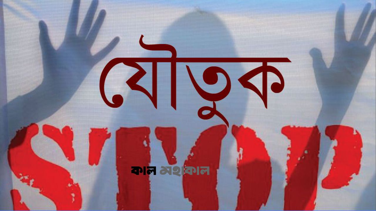 যৌতুক: আইনের চোখে অপরাধ, সমাজের বুকে অভিশাপ