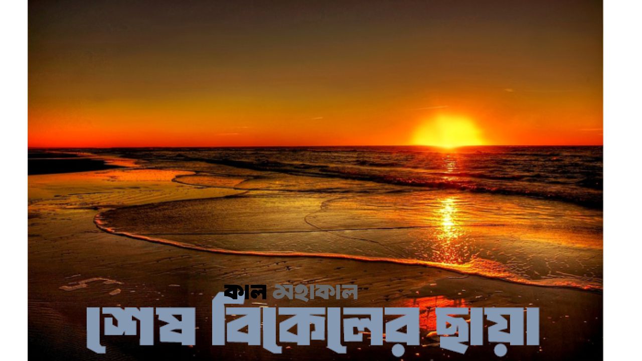 শেষ বিকেলের ছায়া