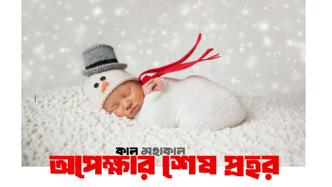 অপেক্ষার শেষ প্রহর