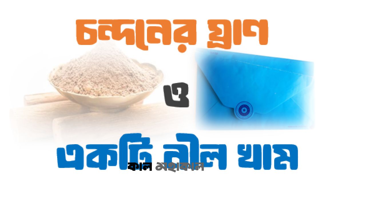 চন্দনের ঘ্রাণ ও একটি নীল খাম