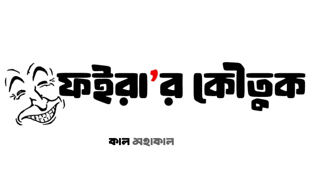 ভবিষ্যৎ বক্তা ও রাজা