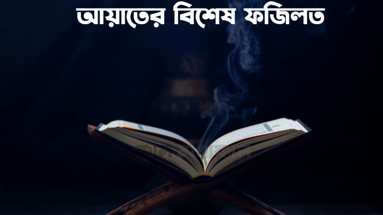 আরশের নিচ থেকে আসা দুই আয়াত: সব সংকটের সমাধান 