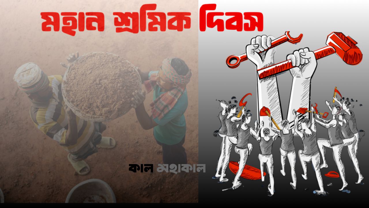 ঘাম ঝরানো মানুষের দিন আজ: অধিকার ও মর্যাদার লড়াইয়ে মহান মে দিবস