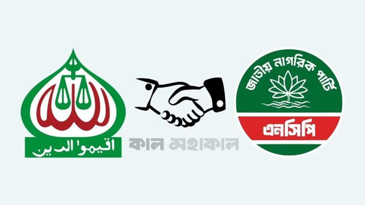 সিটি নির্বাচন: জামায়াত-এনসিপি জোট কি ভাঙনের মুখে?