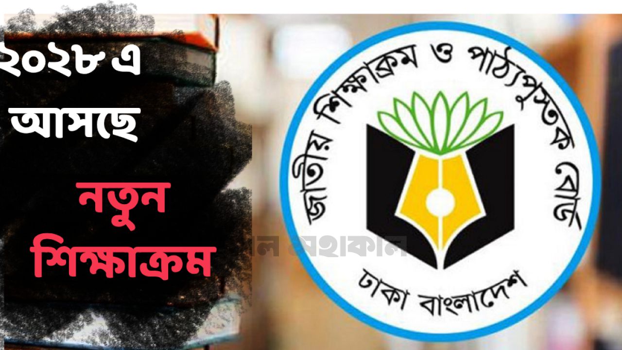 ২০২৮ থেকে আসছে নতুন শিক্ষাক্রম