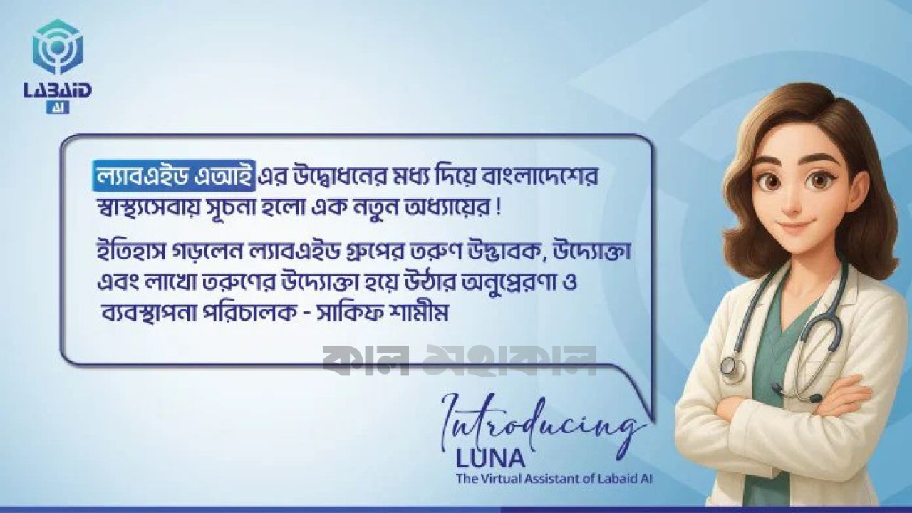 ল্যাবএইড এআই: স্বাস্থ্যসেবায় এক আধুনিক মানবিক রূপান্তর
