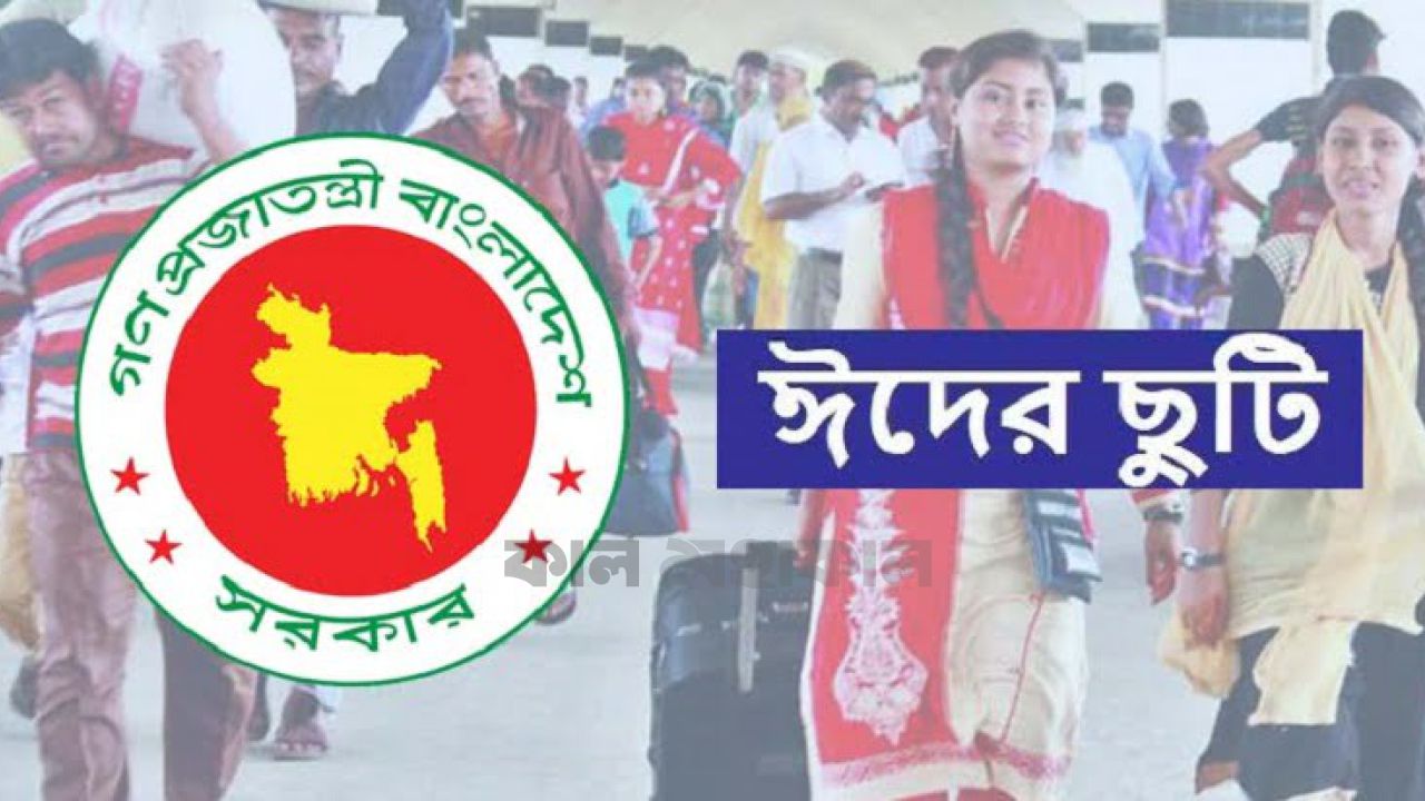 ঈদুল আজহায় টানা সাত দিনের লম্বা ছুটি