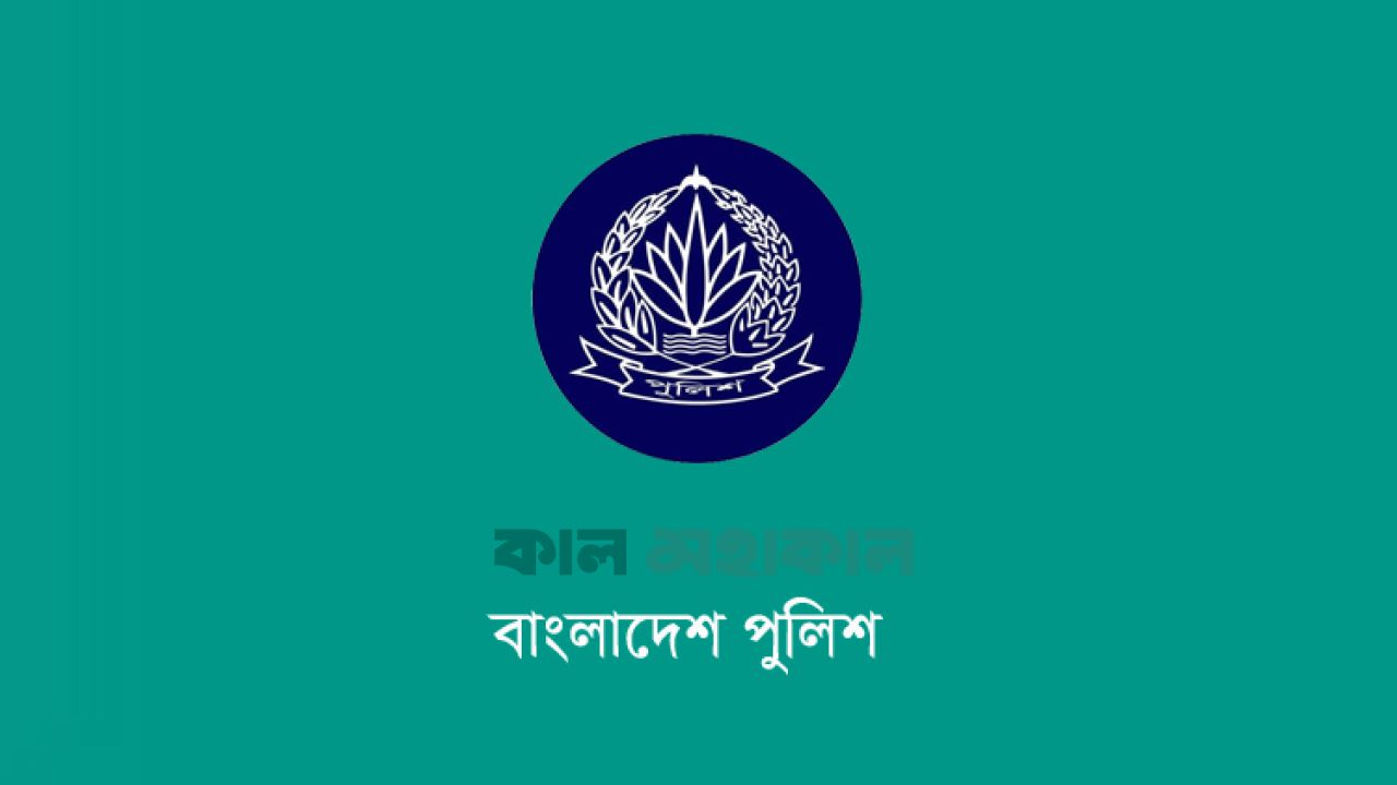 বর্ণাঢ্য আয়োজনে চার দিনব্যাপী পুলিশ সপ্তাহ শুরু কাল