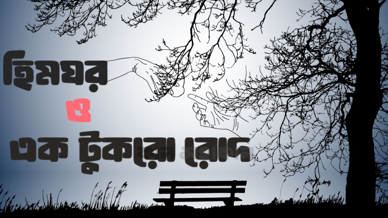 হিমঘর ও এক টুকরো রোদ