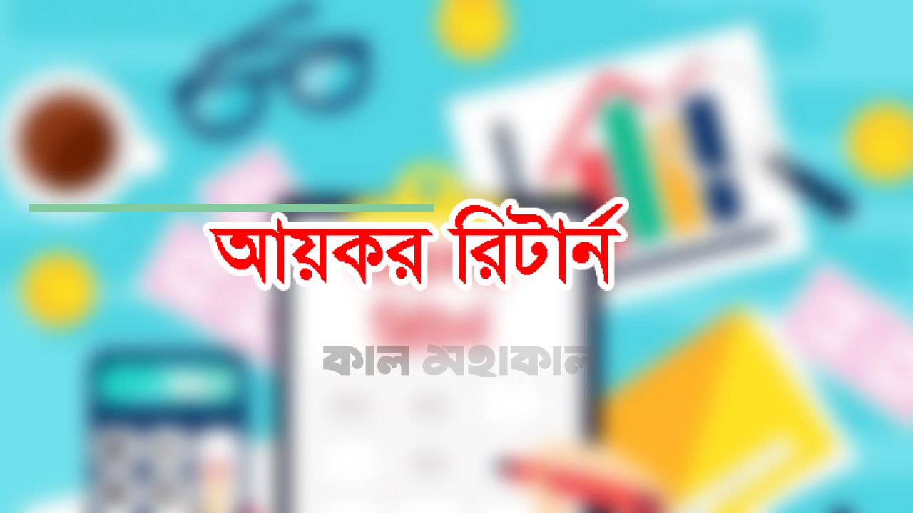 আয়কর রিটার্নে ছোট ভুলেই হতে পারে অডিট: আপনার টিআইএন কি আছে এনবিআরের তালিকায়?