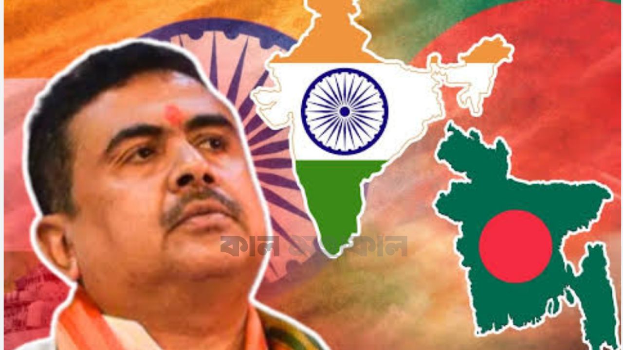 পশ্চিমবঙ্গের মুখ্যমন্ত্রী শুভেন্দু অধিকারীর রাজনৈতিক অবস্থান ও বাংলাদেশের ঝুঁকি 