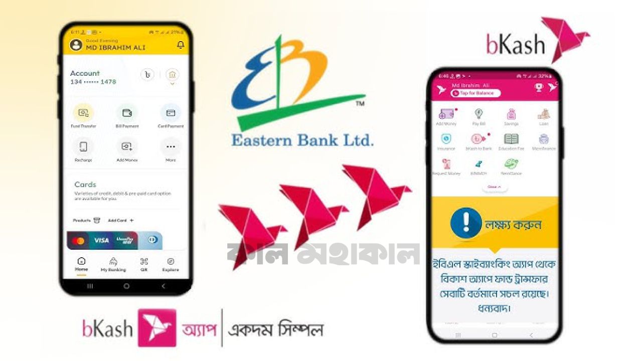 বিকাশ অ্যাপে  যুক্ত হলো ইস্টার্ন ব্যাংক ডি পি এস