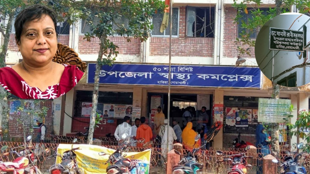 ডা. মানসীর দাপটে হাতিয়া উপজেলা স্বাস্থ্য কমপ্লেক্স যেন অনিয়মের আখড়া  