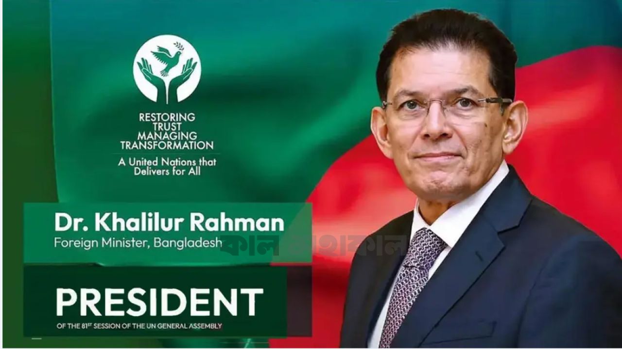 জাতিসংঘের সাধারণ পরিষদের সভাপতি হলেন বাংলাদেশের পররাষ্ট্রমন্ত্রী খলিলুর রহমান