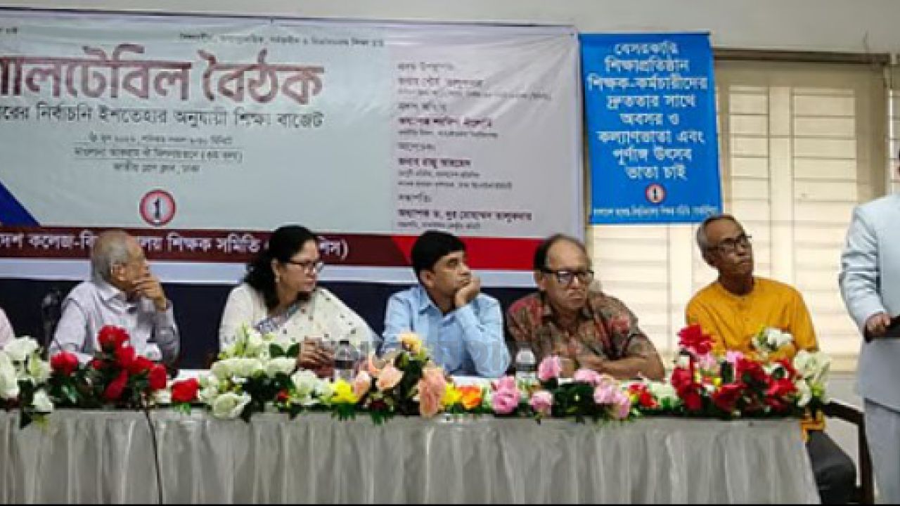 নির্বাচনী ইশতেহার ও শিক্ষা বাজেট: প্রতিশ্রুতি বাস্তবায়নের তাগিদ শিক্ষাবিদদের