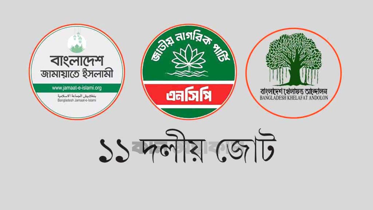 ১১ দলীয় জোটে ভাঙনের সুর, ক্ষমতার দ্বন্দ্বে অস্বস্তি
