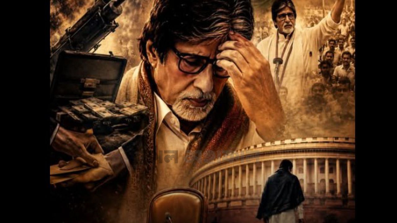 মাত্র তিন বছরে রাজনীতি থেকে ছিটকে পড়েছিলেন অমিতাভ বচ্চন