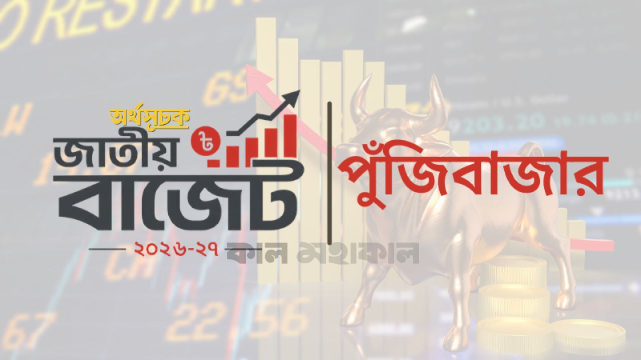নতুন বাজেটে পুঁজিবাজারের সুদিন দেখছে ঢাকা স্টক এক্সচেঞ্জ