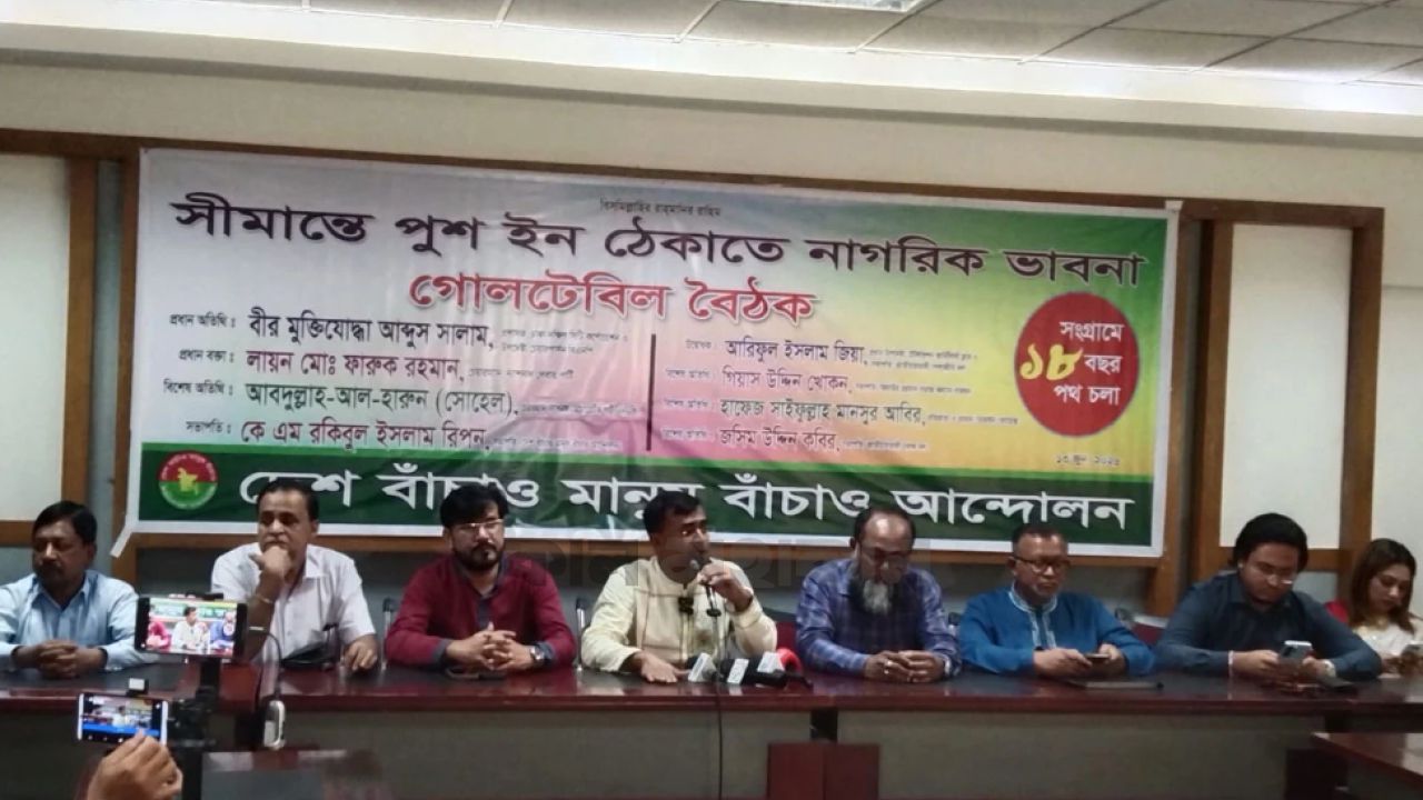 ‘হাসিনাকে পুশ ইন করুন, দেখি কত সাহস’: সীমান্ত ইস্যুতে উত্তপ্ত গোলটেবিল বৈঠক