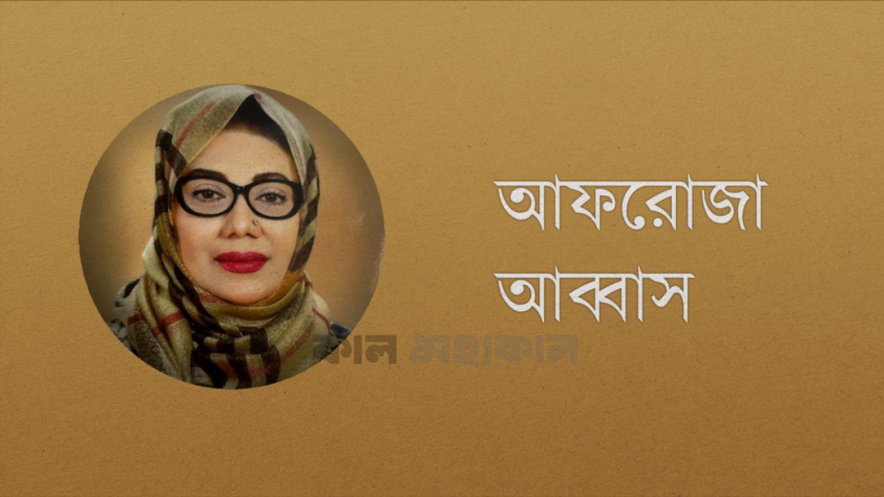 জাতীয় মহিলা সংস্থার নতুন চেয়ারম্যান আফরোজা আব্বাস