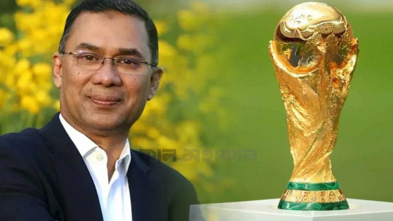 এবারের  বিশ্বকাপে কোন দলকে সমর্থন করেন প্রধানমন্ত্রী তারেক রহমান ইঙ্গিতে স্পষ্ট করলেন