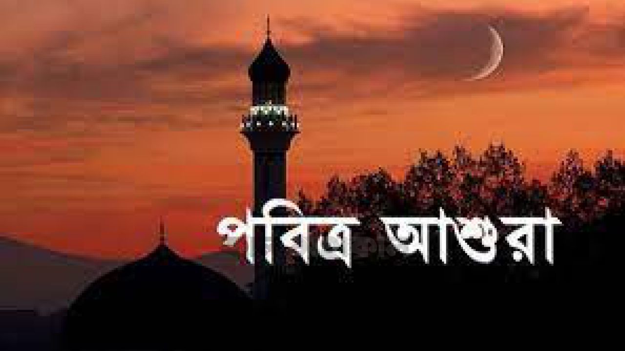 ত্যাগের মহিমায় ভাস্বর পবিত্র আশুরা আজ