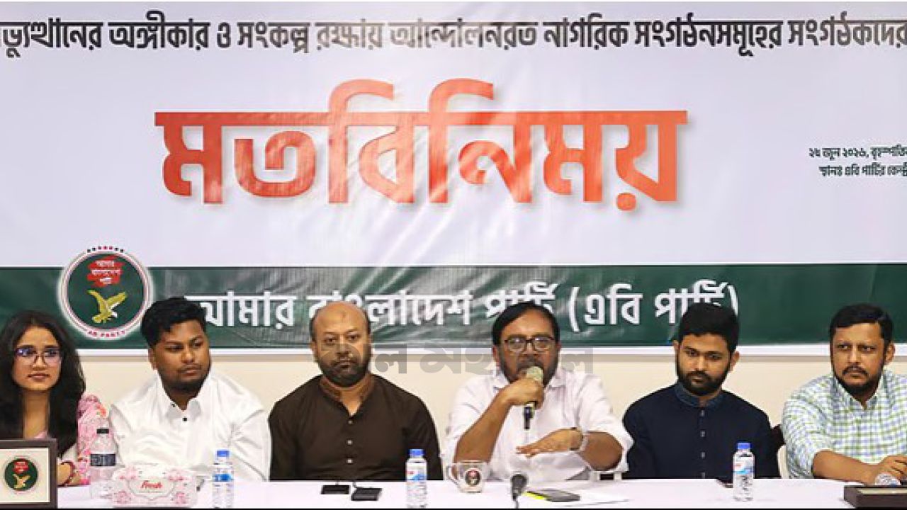 জুলাইয়ের কৃতিত্ব নিয়ে প্রতিযোগিতার চেয়ে আত্মোপলব্ধি প্রয়োজন: এবি পার্টি