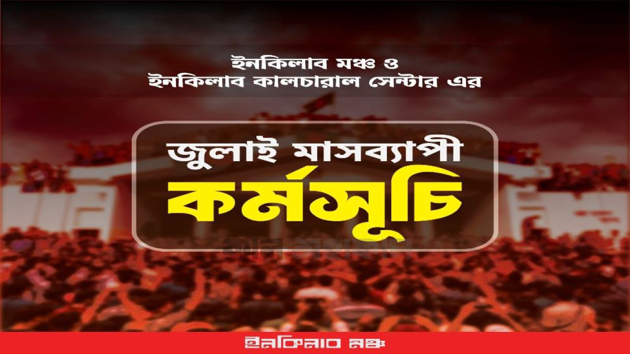 জুলাই গণঅভ্যুত্থানের স্মরণে মাসব্যাপী কর্মসূচির ডাক ইনকিলাব মঞ্চের