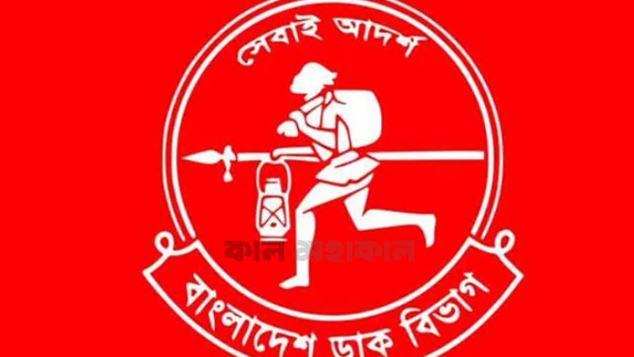 পুরনো সেই ডাক বিভাগ এখন আধুনিক, পার্সেল খরচ মাত্র ১০ টাকা