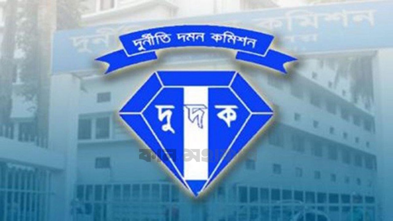 অচলাবস্থা কাটিয়ে নতুন নেতৃত্ব পেতে যাচ্ছে দুর্নীতি দমন কমিশন
