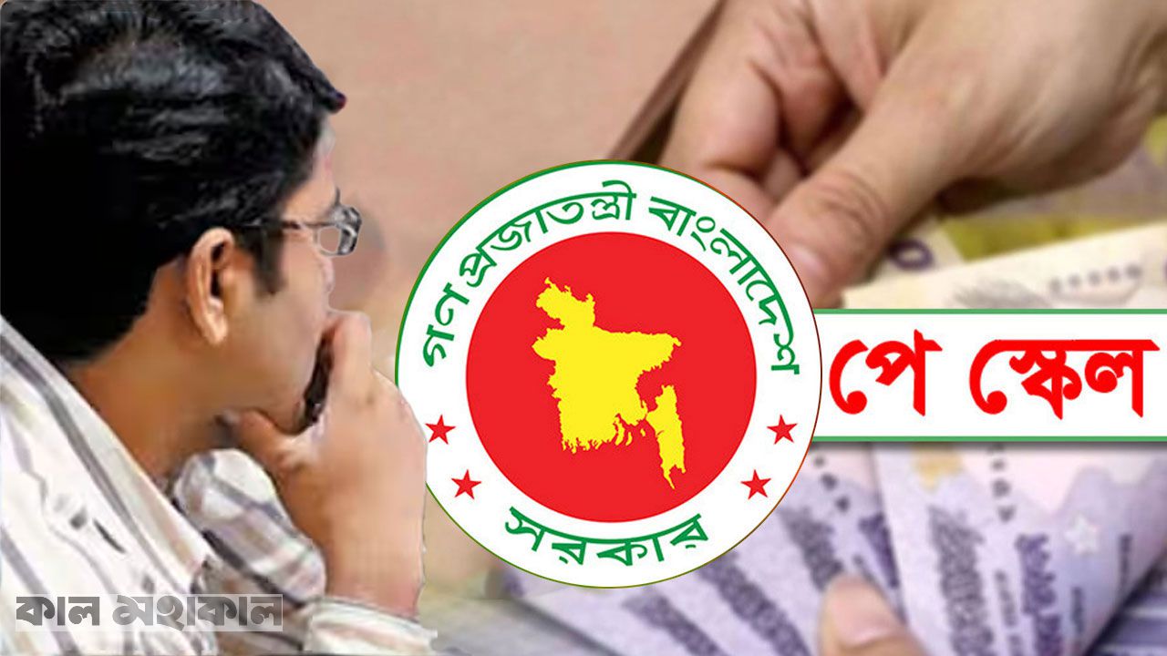 নতুন পে-স্কেল: গেজেট প্রকাশে বিলম্ব, সরকারি কর্মকর্তা-কর্মচারী ও অবসরপ্রাপ্তদের মাঝে তীব্র উদ্বেগ