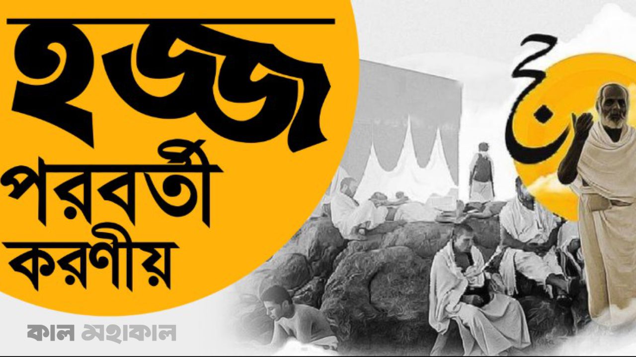 হজের পরে জীবন বদল: জান্নাত লাভের পথে করণীয় কী?