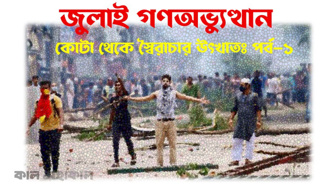 জুলাই গণঅভ্যুত্থান, কোটা থেকে স্বৈরাচার উৎখাতঃ পর্ব-১