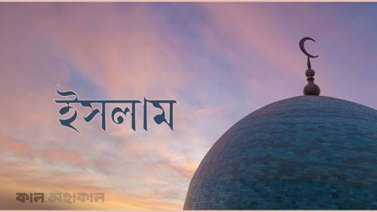 যুগ বদলায়, কিন্তু ইসলামের মূলনীতি কেন বদলায় না?