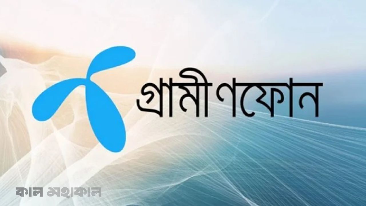 মুনাফা কমলেও ১,৪১৮ কোটি টাকা লভ্যাংশ দিল গ্রামীণফোন