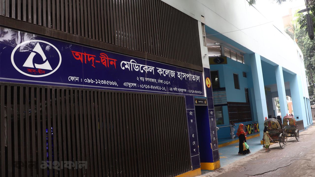 ৩ শর্তে আদ্-দ্বীন হাসপাতালের লাইসেন্স পুনর্বহাল
