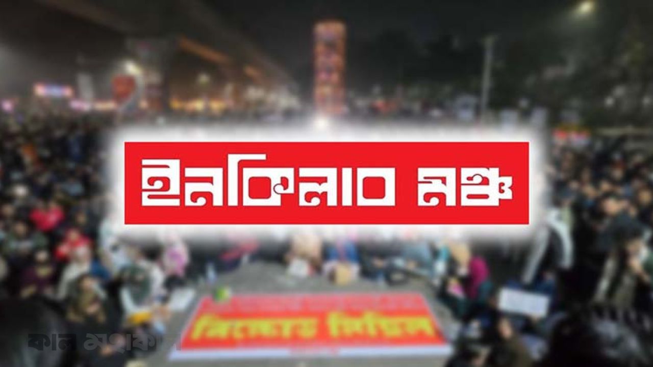 নতুন আহ্বায়ক কমিটি গঠন করল ইনকিলাব মঞ্চ