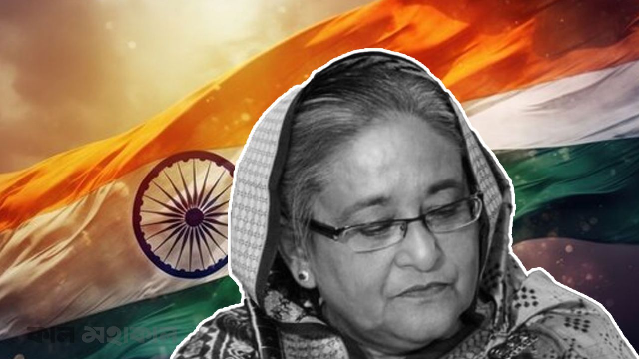 দিল্লি কি আবারও হাসিনা গেম খেলতে চায়?