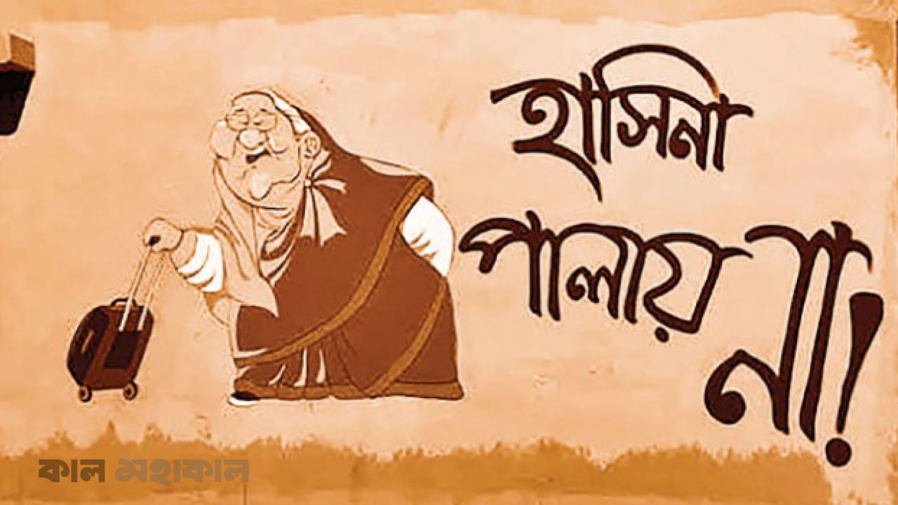 দেশত্যাগের সেই দিন: আকস্মিক সিদ্ধান্ত, নাকি আগে থেকেই সাজানো পরিকল্পনা?