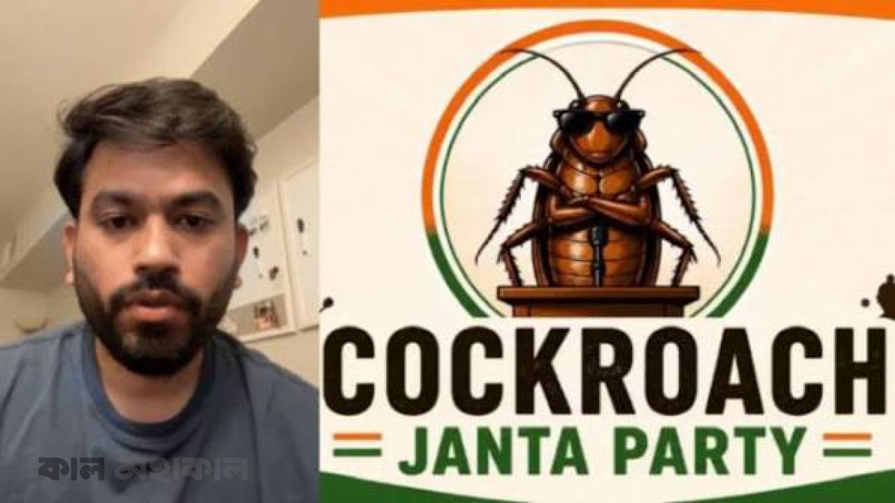 এখনই রাজনৈতিক দল নয়, জনতার মন বুঝতে চাইছে ‘তেলাপোকারা’