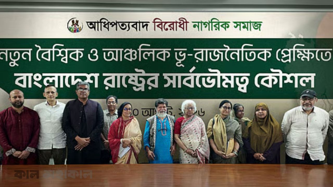 দেশের সার্বভৌমত্ব রক্ষায় নতুন নাগরিক প্ল্যাটফর্মের আত্মপ্রকাশ