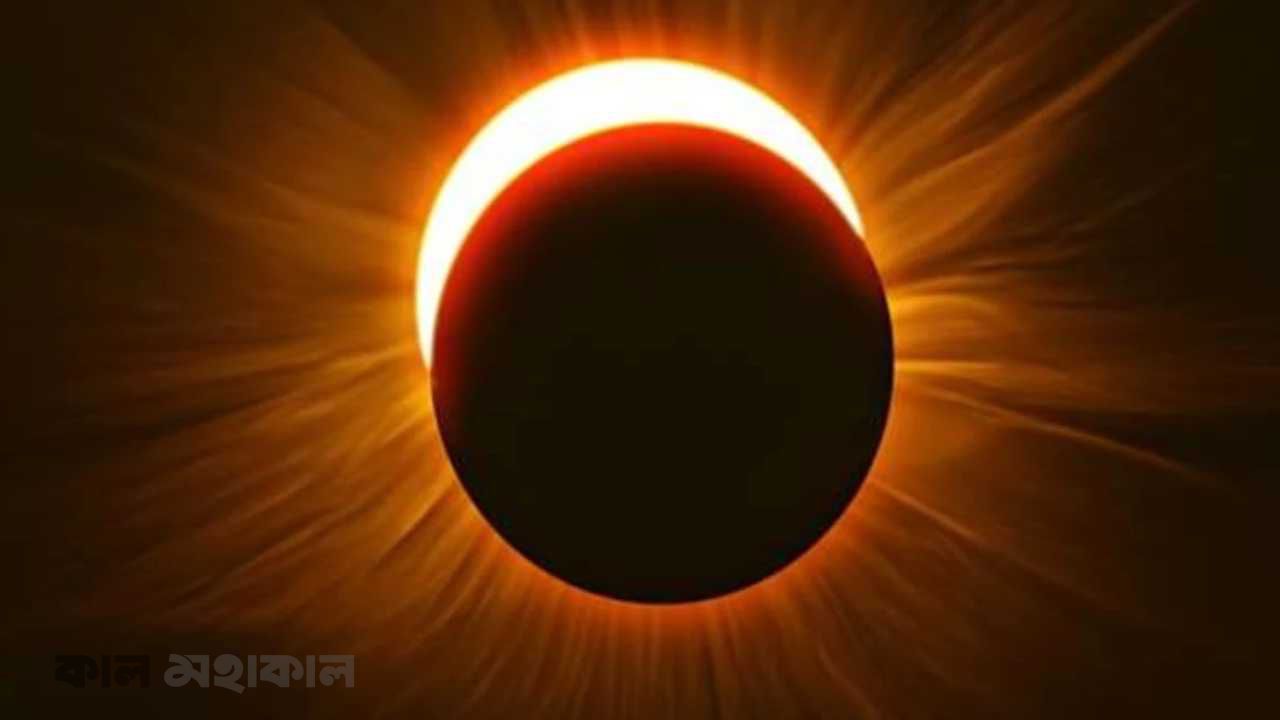 বাংলাদেশ থেকে দেখা যাবে না ১২ আগস্টের পূর্ণগ্রাস সূর্যগ্রহণ