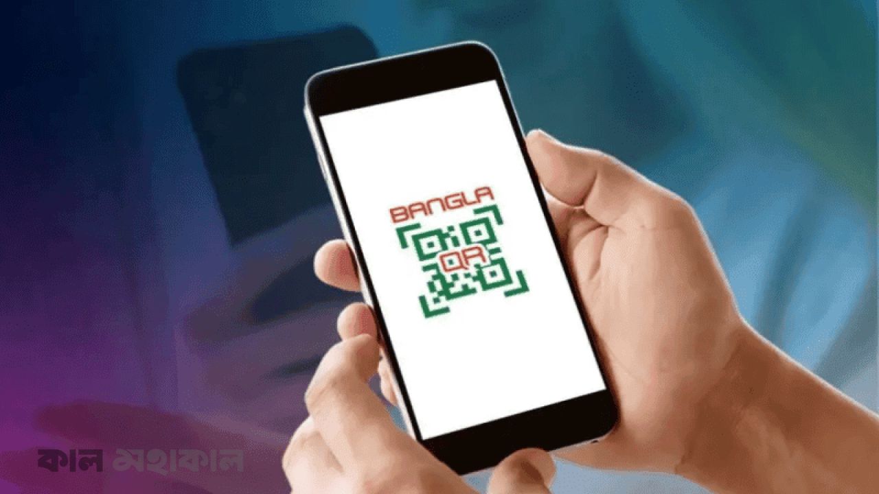 বাংলা কিউআর পেমেন্টে ফি থাকছেনা
