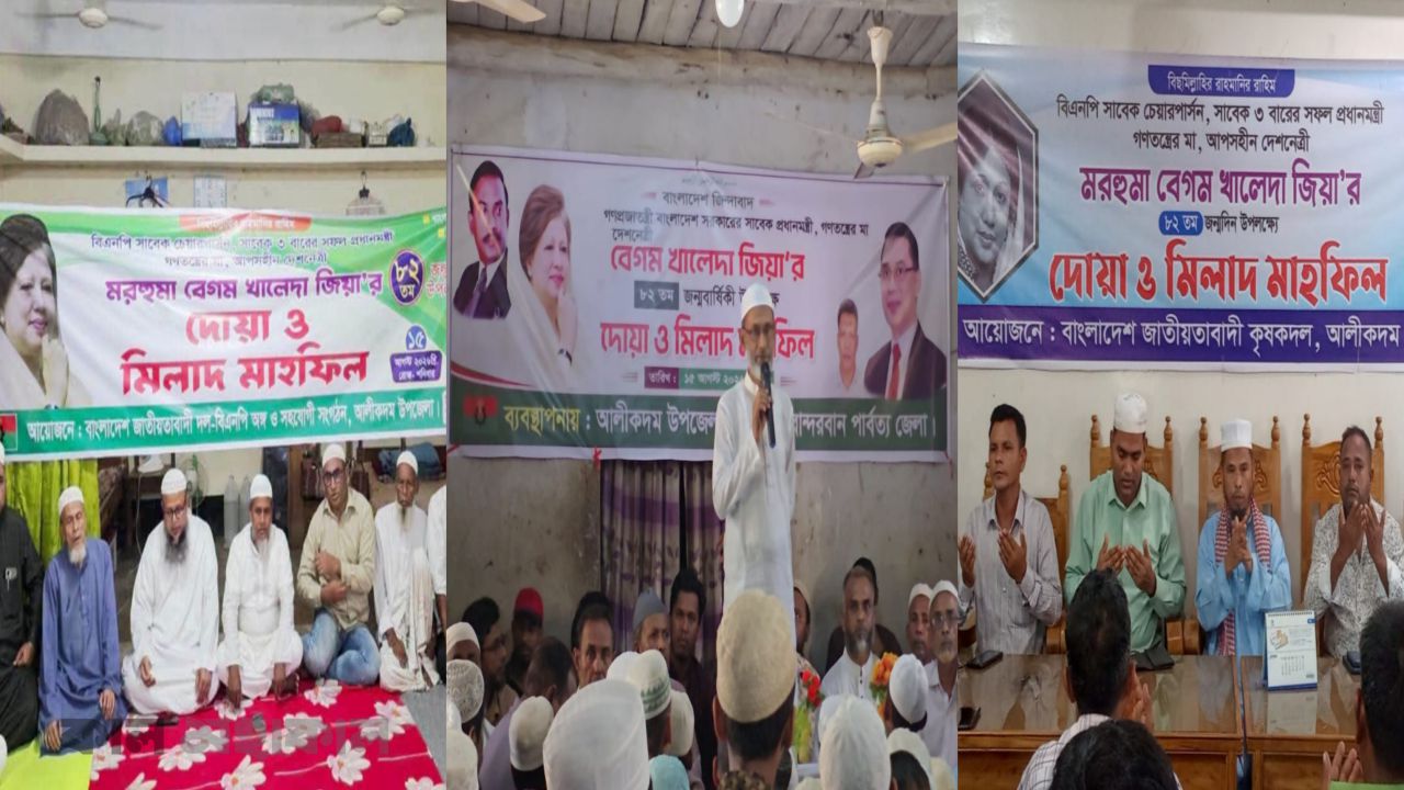 আলীকদমে বেগম খালেদা জিয়ার ৮২তম জন্মদিনে পৃথক দোয়া মাহফিল
