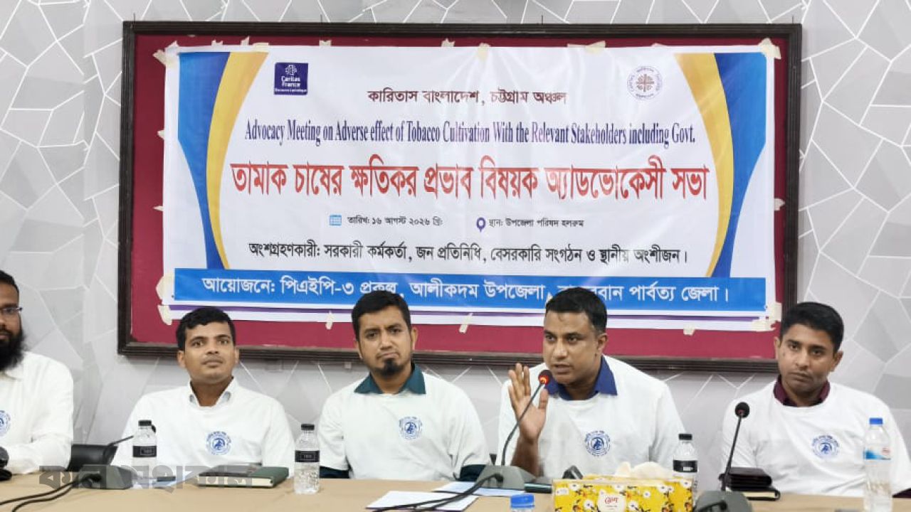 আলীকদমে তামাক চাষের ক্ষতিকর প্রভাব নিয়ে অ্যাডভোকেসি সভা