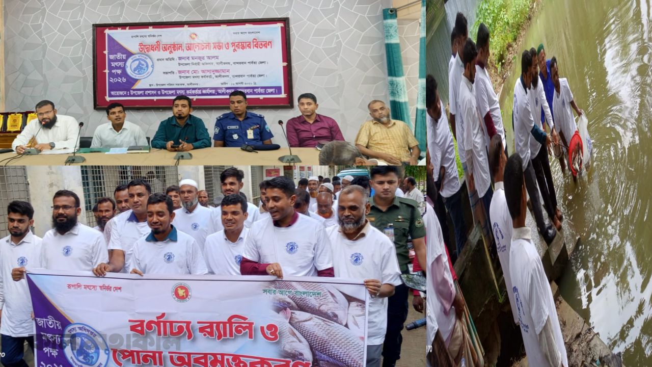 আলীকদমে জাতীয় মৎস্য সপ্তাহের উদ্বোধন, পুরস্কার বিতরণ ও পোনা অবমুক্ত