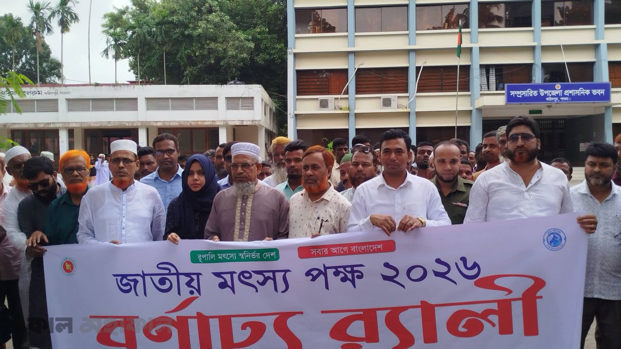 জাতীয় মৎস্য পক্ষ ২০২৬ উপলক্ষ্যে উদ্বোধনী অনুষ্ঠান, আলোচনা সভা ও পুরস্কার বিতরণ